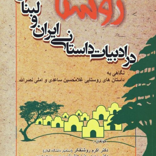 Village.in.Iranian.and.Lebanese.Fiction