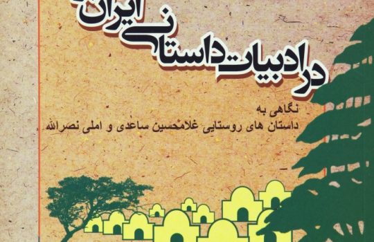 Village.in.Iranian.and.Lebanese.Fiction