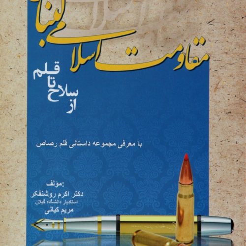 Lebanese.Islamic.Resistance.from_.Weapon.to_.Pen