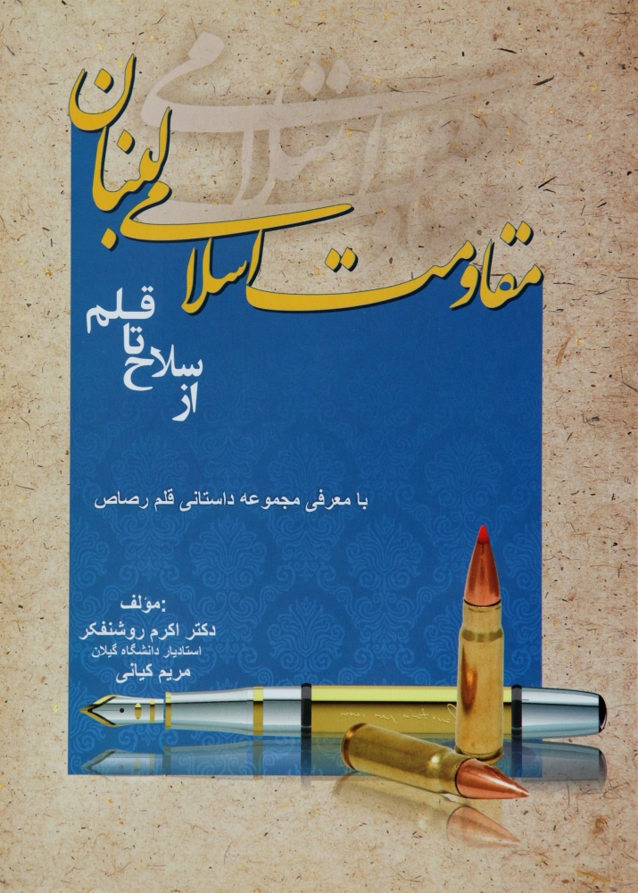 Lebanese.Islamic.Resistance.from_.Weapon.to_.Pen